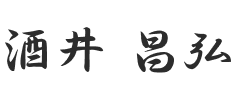 酒井 昌弘